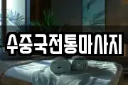 수중국전통마사지