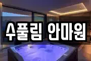 수풀림 안마원