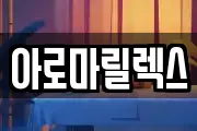 아로마릴렉스