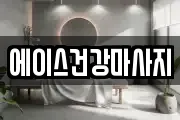 에이스건강마사지
