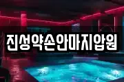 진성약손안마지압원