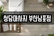 청담마사지 부산남포점