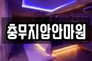 충무지압안마원