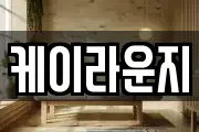 케이라운지