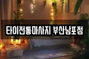 타이전통마사지 부산남포점