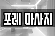 부산광역시 중구 남포동5가 마사지, 지압등 업체정보