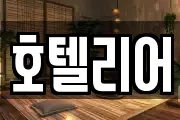 호텔리어