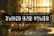 강남아로마 테라피 부산남포점
