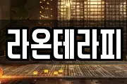 라온테라피