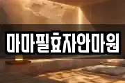마마필효자안마원