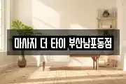 부산광역시 중구 남포동6가 마사지, 지압등 업체정보