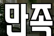 만족