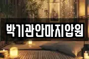 박기관안마지압원