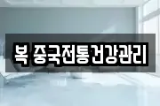 복 중국전통건강관리