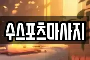 수스포츠마사지