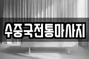 수중국전통마사지