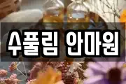 수풀림 안마원