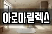 아로마릴렉스