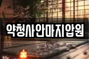 약청사안마지압원