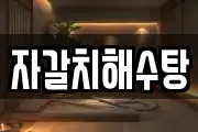 자갈치해수탕