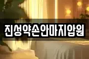 진성약손안마지압원