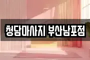 청담마사지 부산남포점