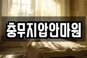 충무지압안마원