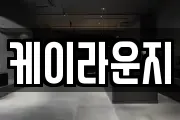케이라운지