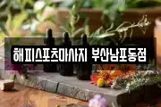 해피스포츠마사지 부산남포동점