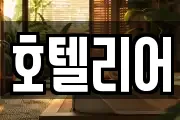 호텔리어