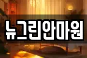 뉴그린안마원