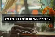 광장아로마 발마사지 부산역점 한국인 관리사 전문샾