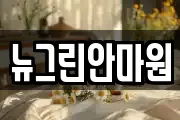 뉴그린안마원