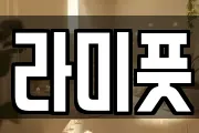 라미풋