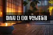 마사지 더 타이 부산남포동점
