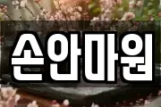 손안마원