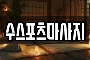 수스포츠마사지