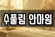 수풀림 안마원