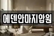 에덴안마지압원