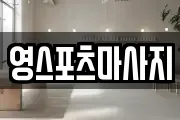 영스포츠마사지