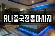 유나중국정통마사지