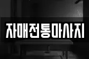 자매전통마사지
