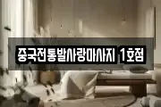 중국전통발사랑마사지 1호점