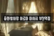 중화발사랑 아로마 마사지 부산역점