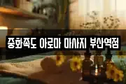 중화족도 아로마 마사지 부산역점