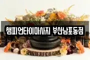 부산광역시 중구 대창동1가 마사지, 지압등 업체정보