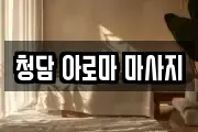청담 아로마 마사지