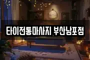 타이전통마사지 부산남포점