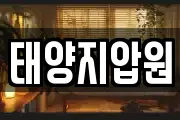 태양지압원