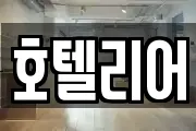 호텔리어